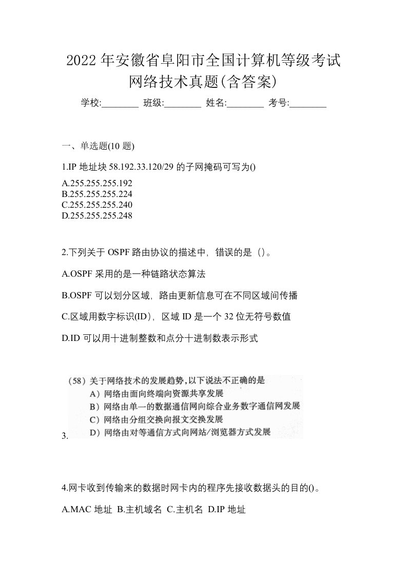 2022年安徽省阜阳市全国计算机等级考试网络技术真题含答案