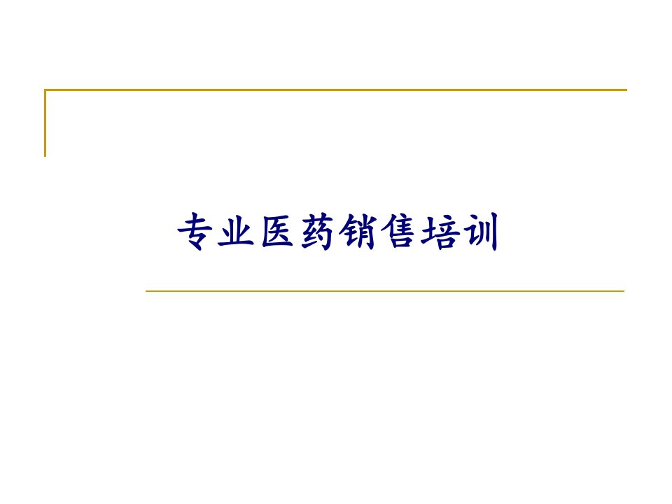 [精选]医药代表培训宝典--带你玩转医药销售世界