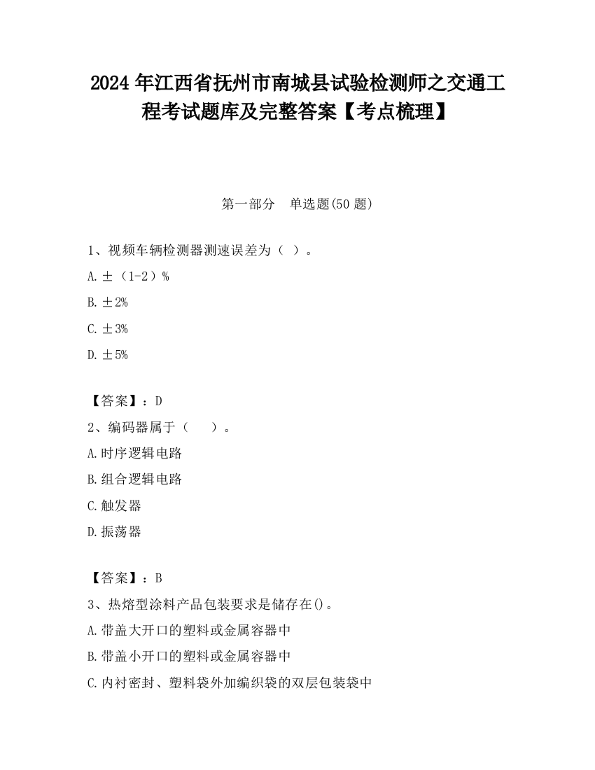 2024年江西省抚州市南城县试验检测师之交通工程考试题库及完整答案【考点梳理】