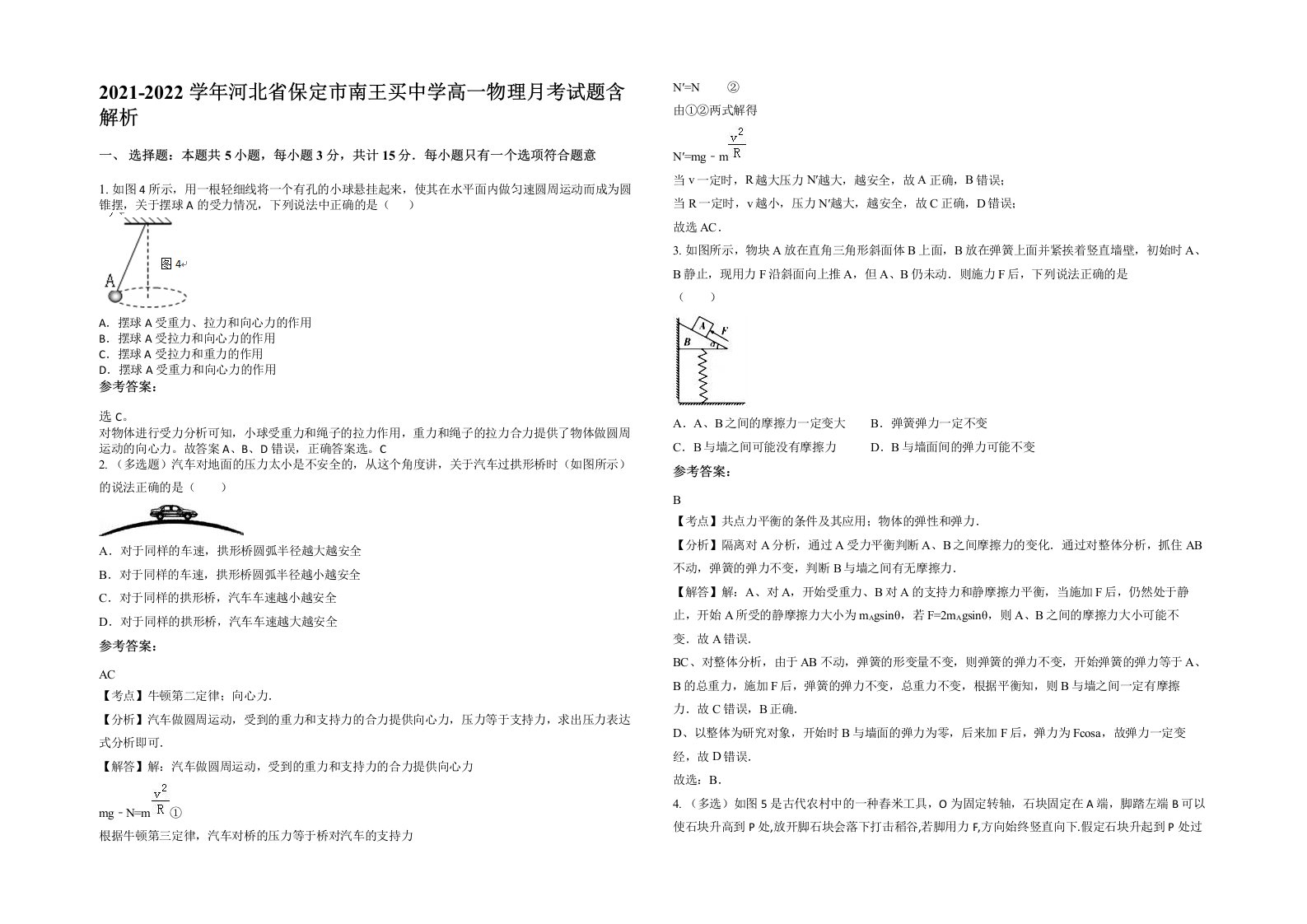 2021-2022学年河北省保定市南王买中学高一物理月考试题含解析