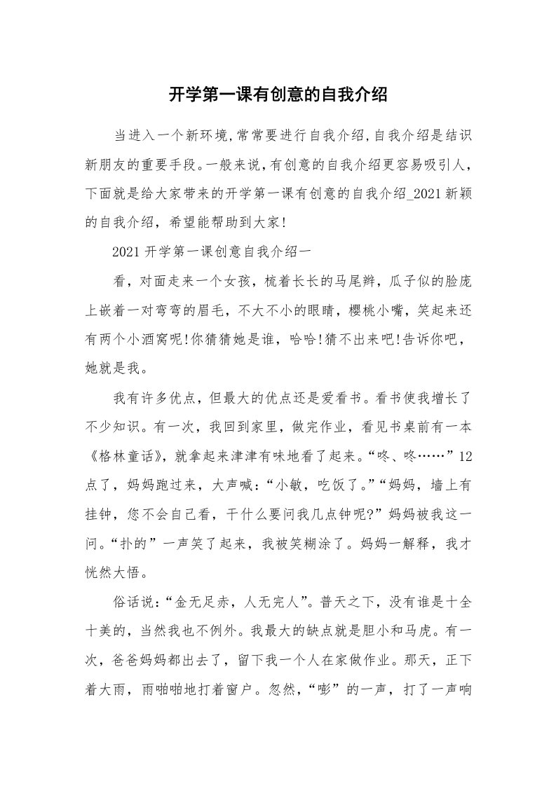 个人自我介绍_开学第一课有创意的自我介绍