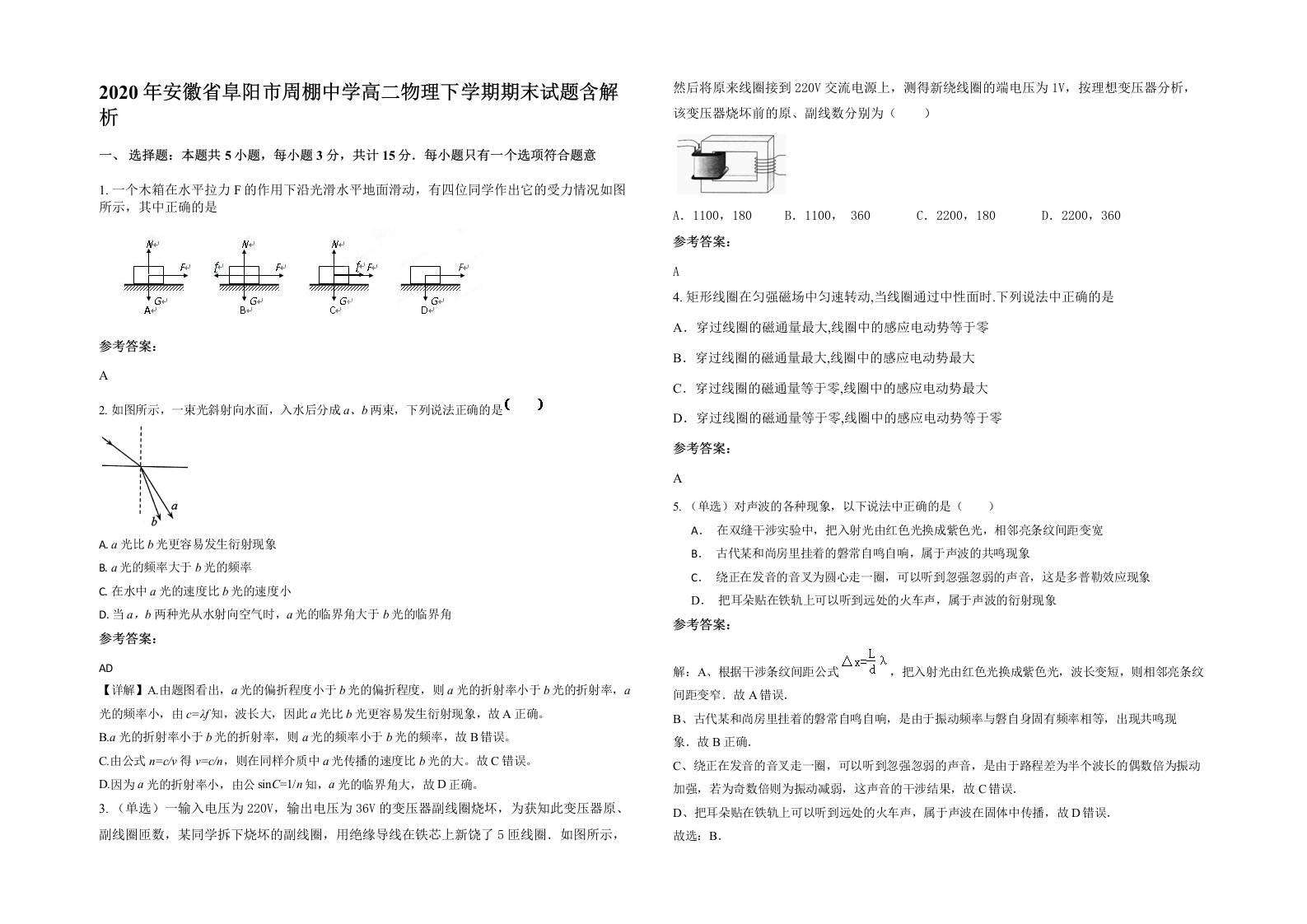 2020年安徽省阜阳市周棚中学高二物理下学期期末试题含解析