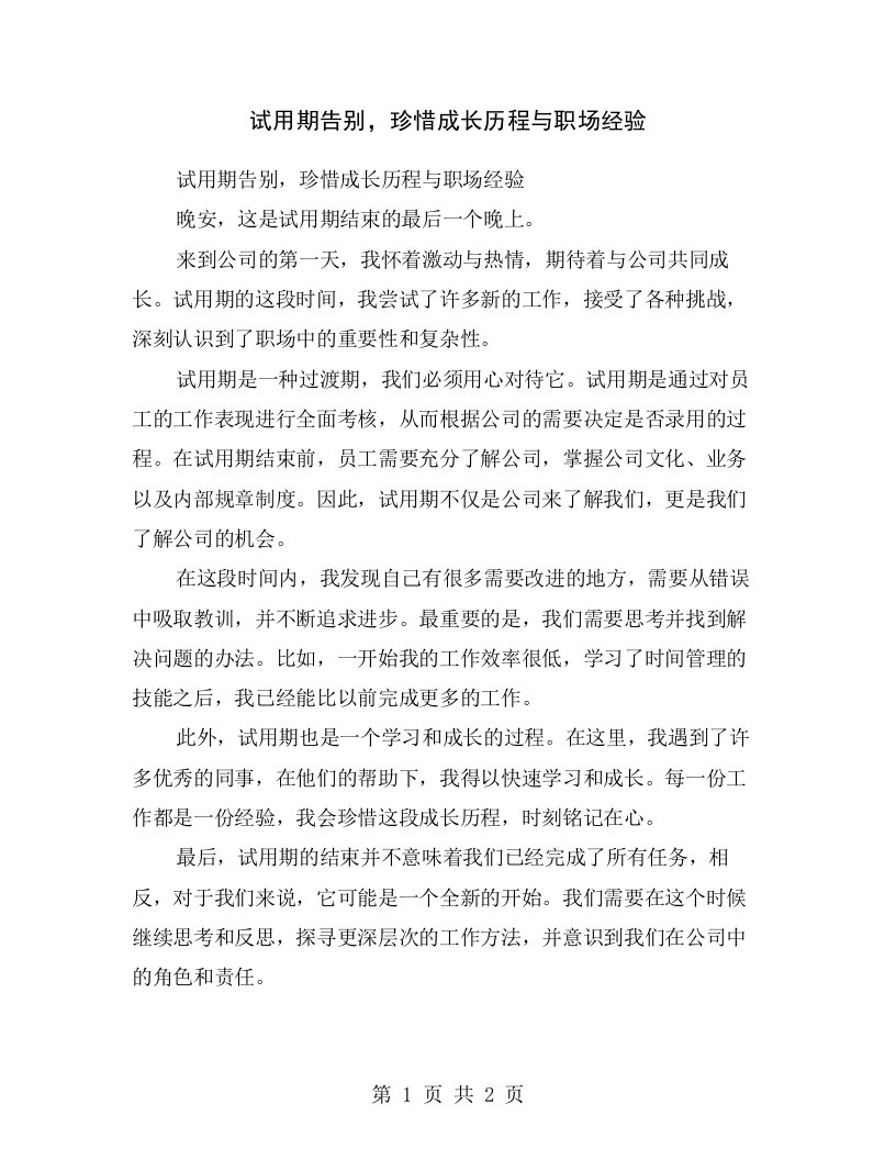 试用期告别，珍惜成长历程与职场经验