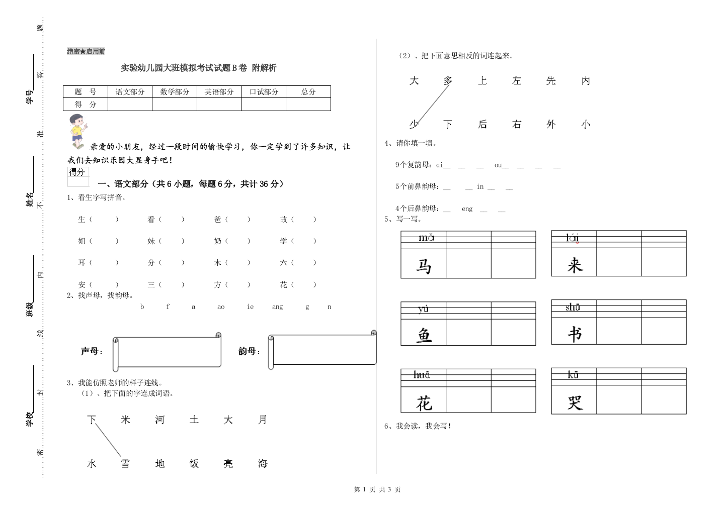 实验幼儿园大班模拟考试试题B卷-附解析