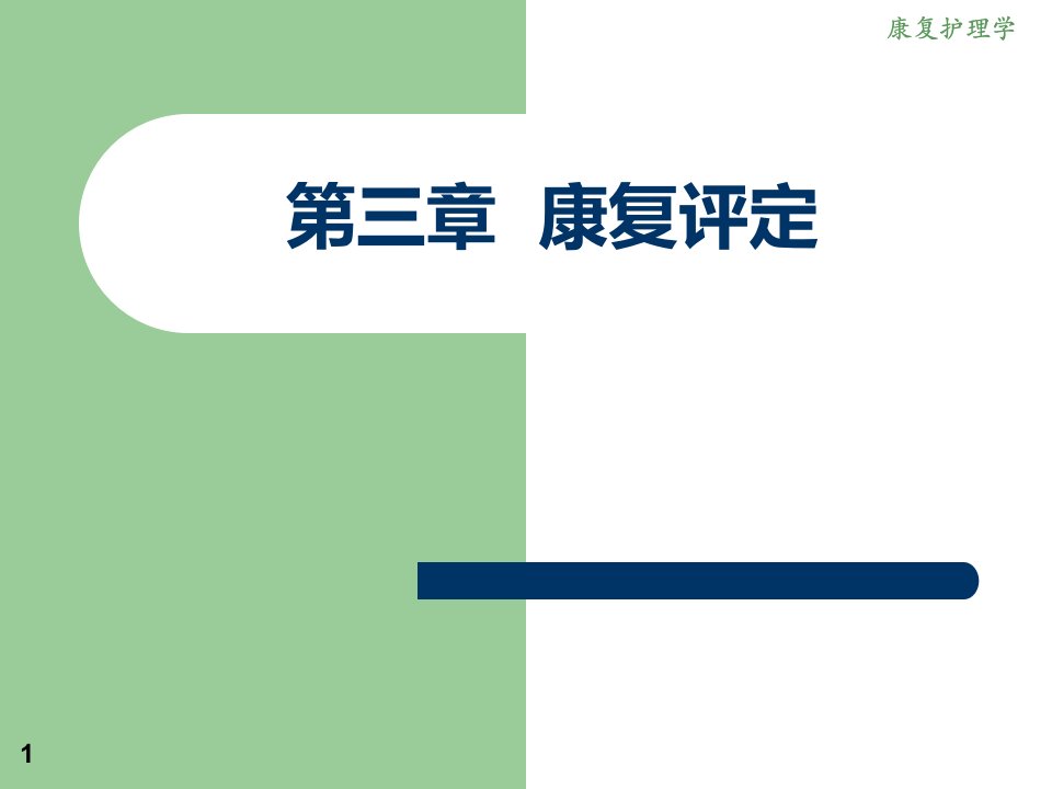 《康复护理》第三章康复评定的心肺认知言语ADL心理神经肌肉电生理及其他课件