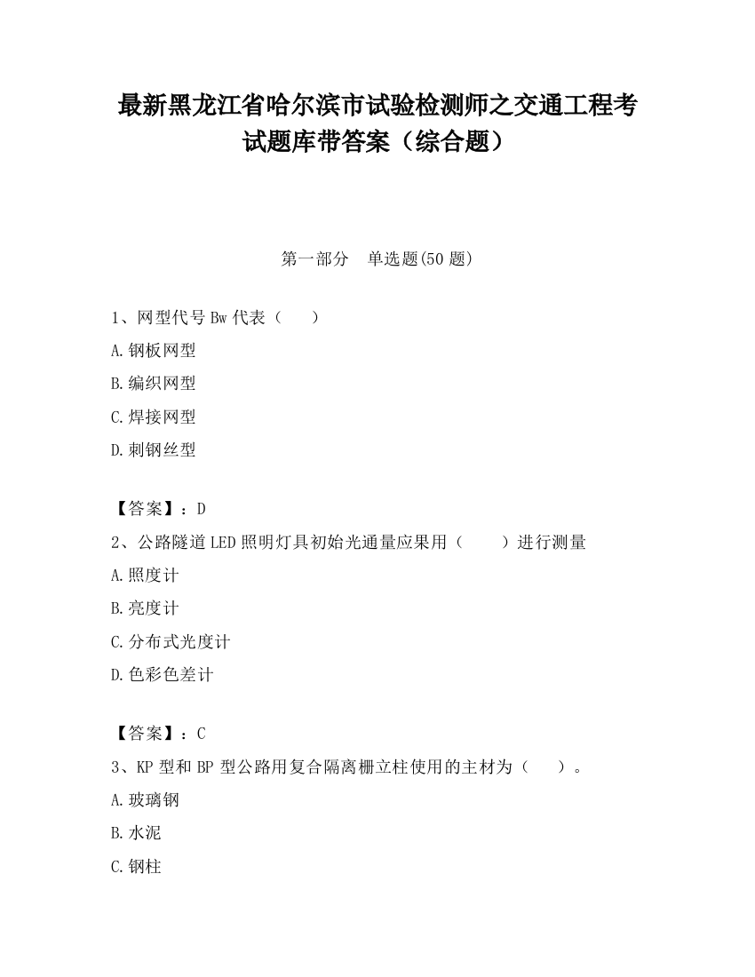 最新黑龙江省哈尔滨市试验检测师之交通工程考试题库带答案（综合题）