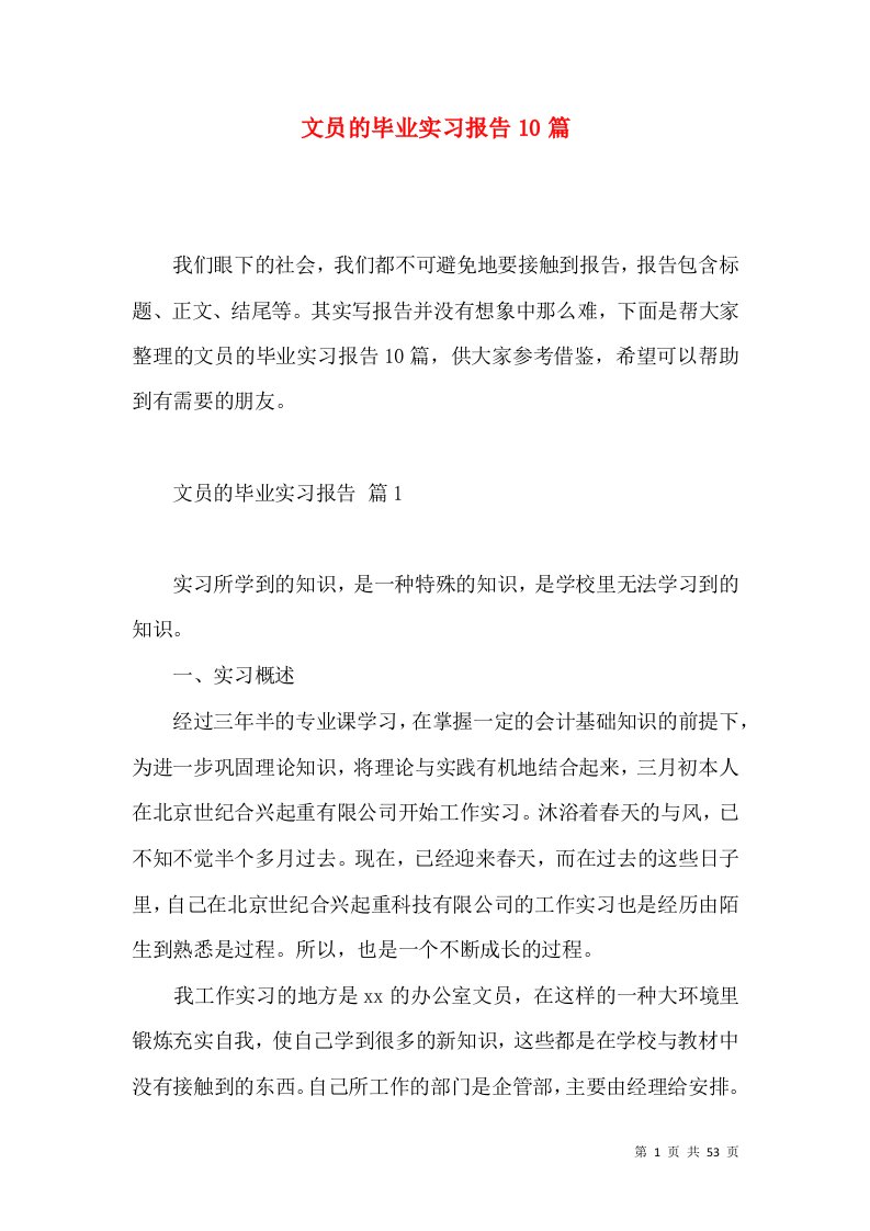 文员的毕业实习报告10篇