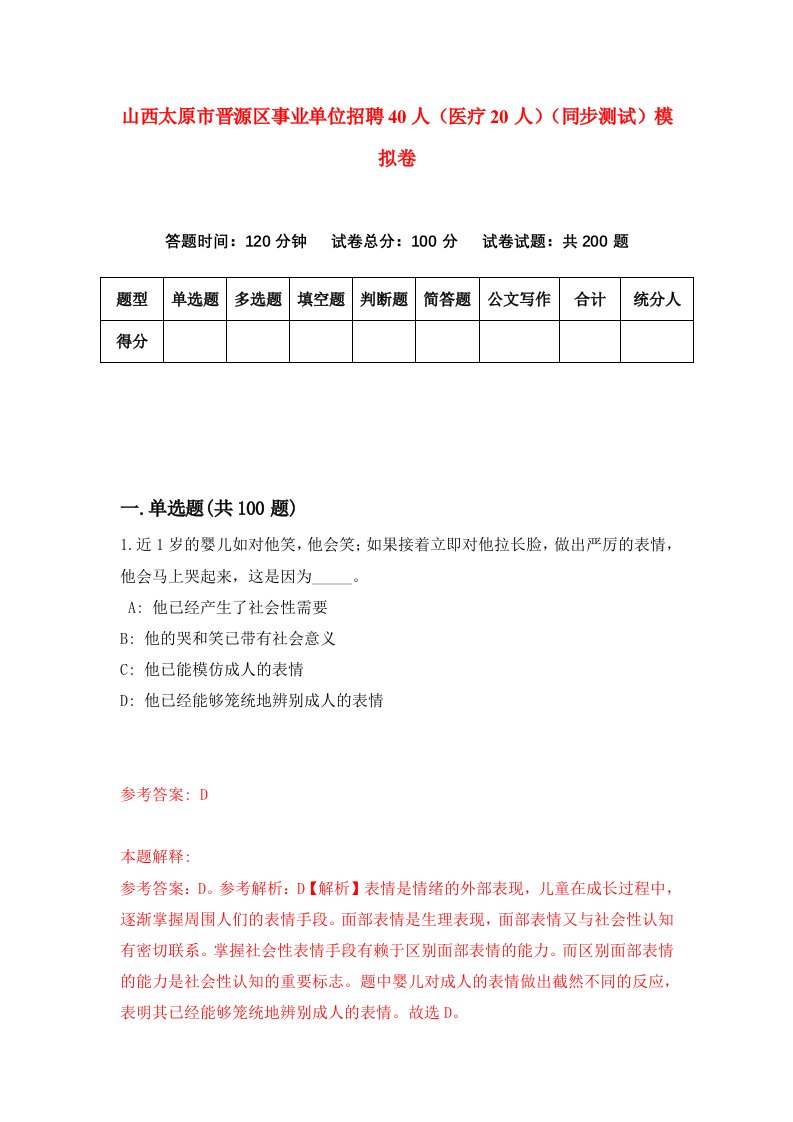 山西太原市晋源区事业单位招聘40人医疗20人同步测试模拟卷第53套