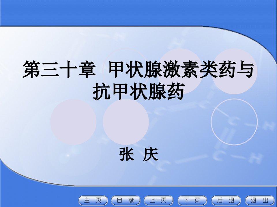 30甲状腺激素类药与抗甲状腺药