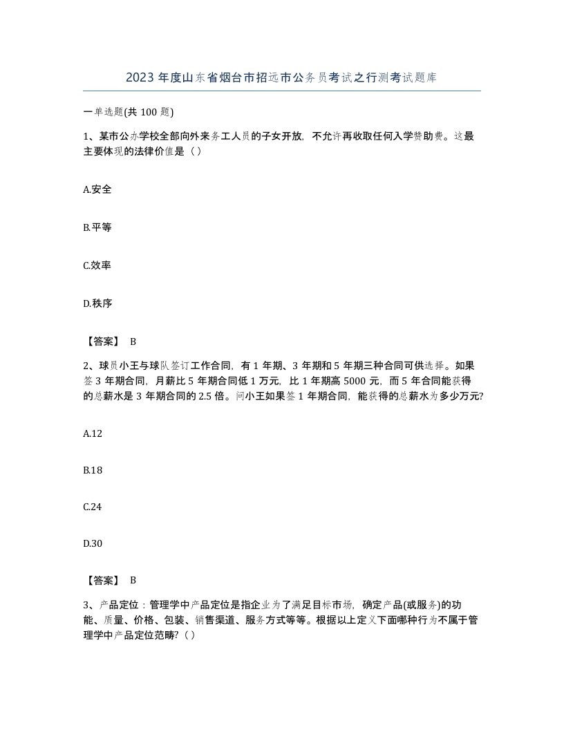 2023年度山东省烟台市招远市公务员考试之行测考试题库