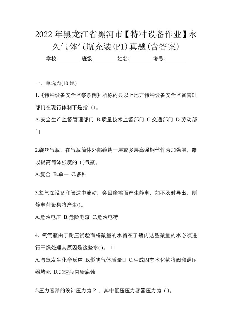 2022年黑龙江省黑河市特种设备作业永久气体气瓶充装P1真题含答案