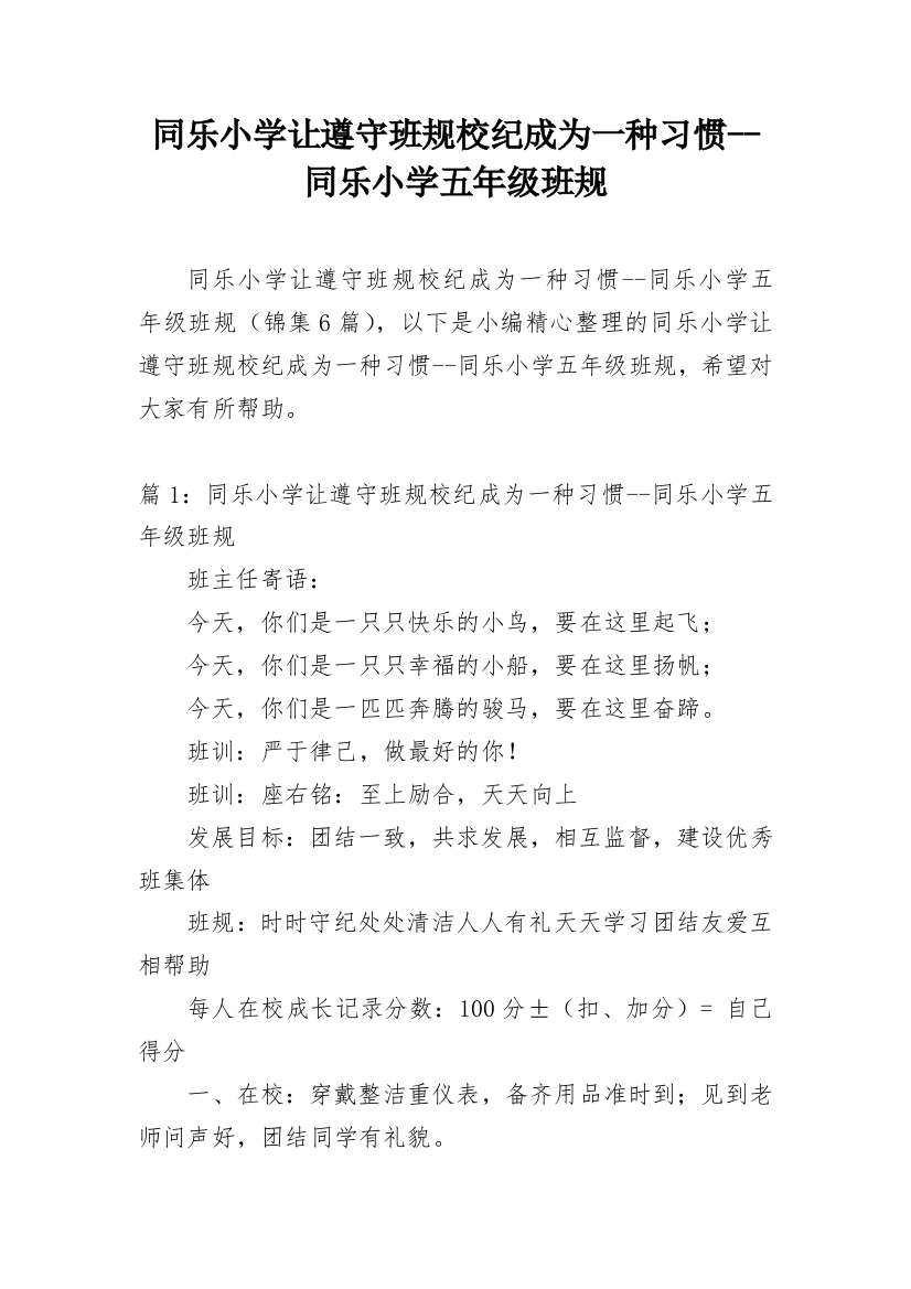 同乐小学让遵守班规校纪成为一种习惯--同乐小学五年级班规