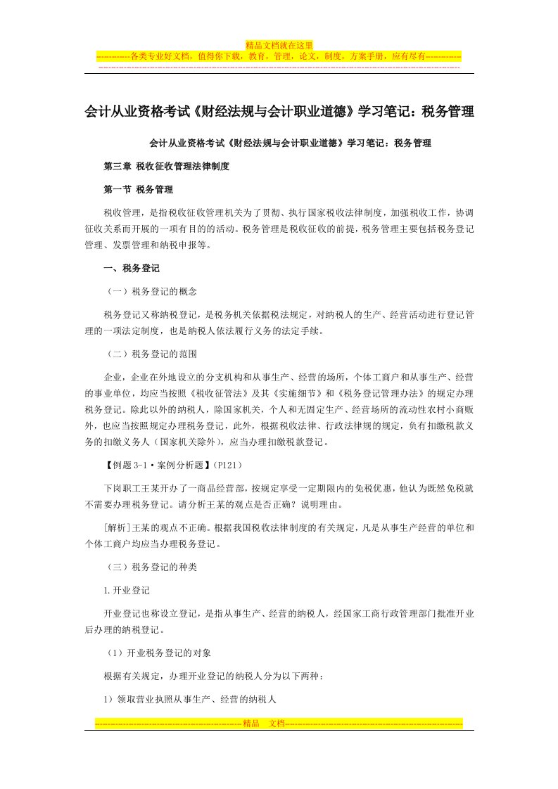 会计从业资格考试《财经法规与会计职业道德》学习笔记：税务管理