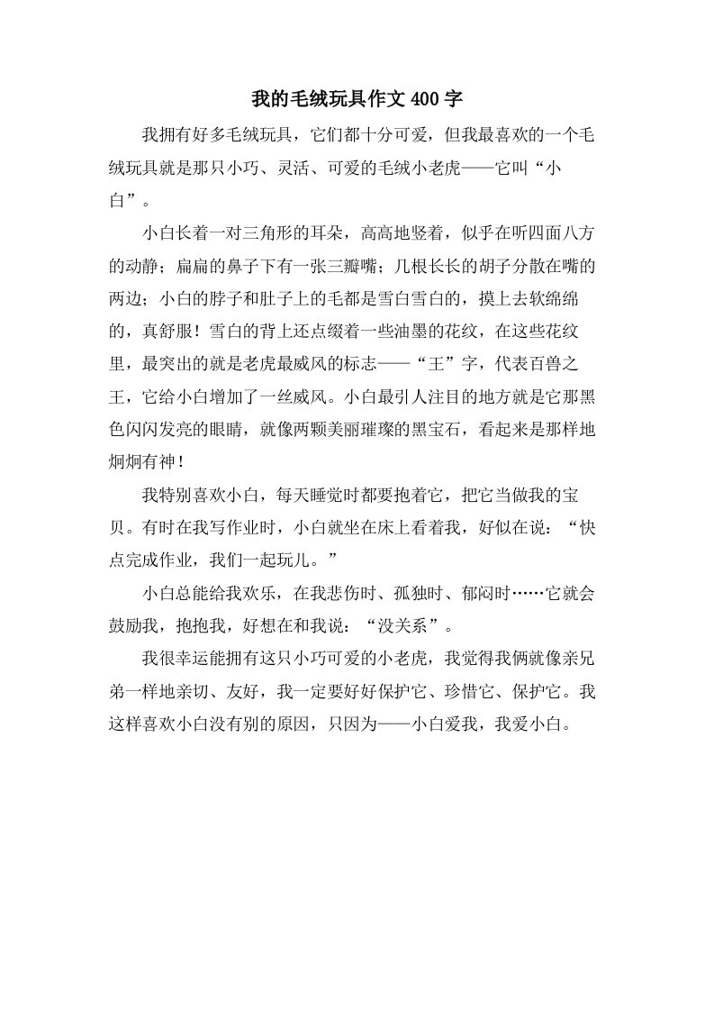 我的毛绒玩具作文400字