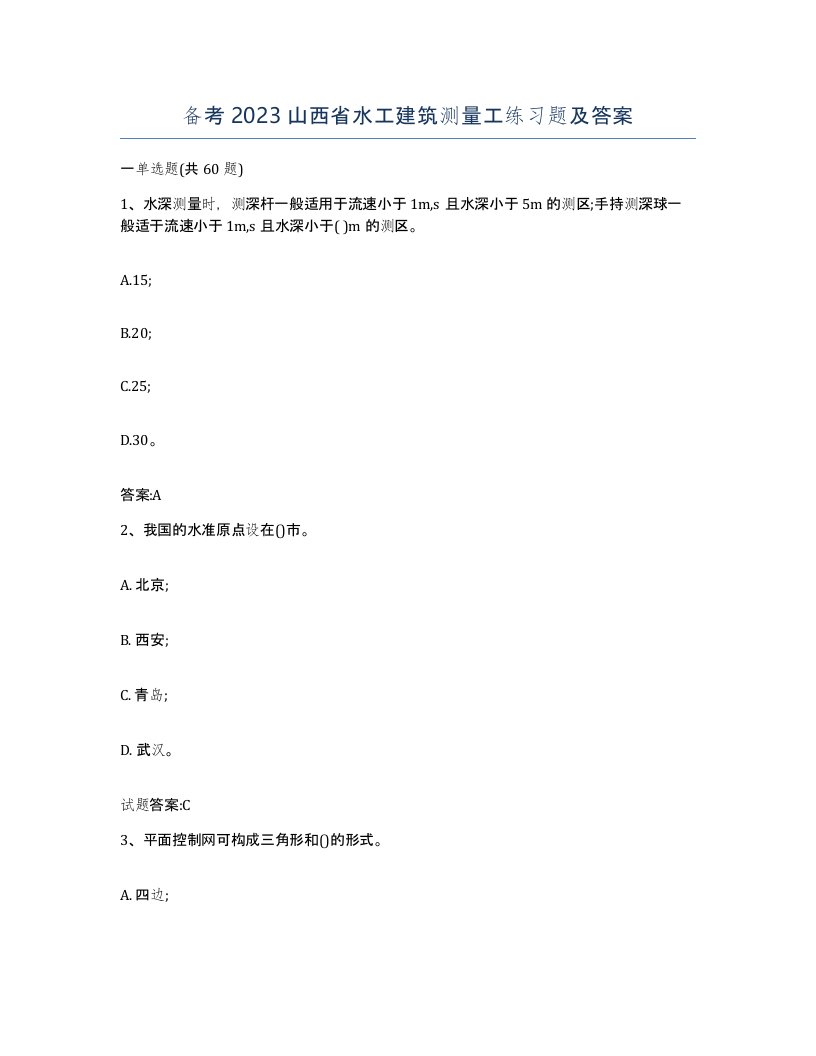 备考2023山西省水工建筑测量工练习题及答案