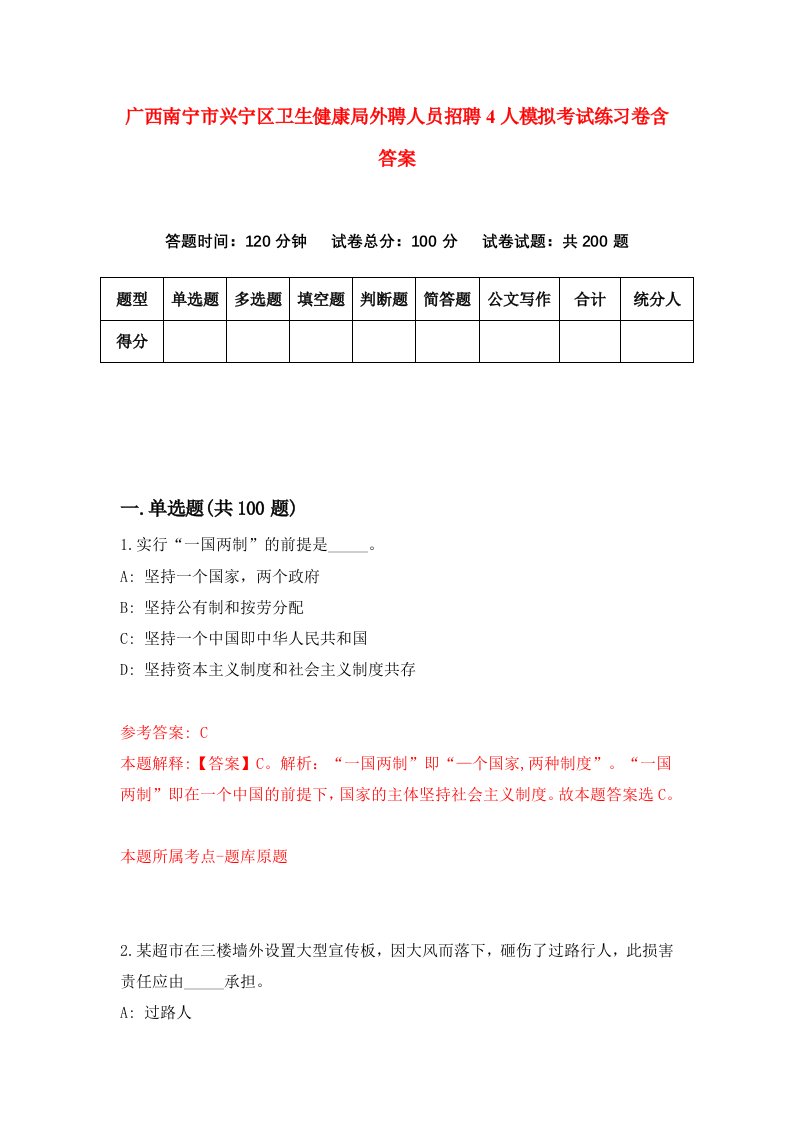 广西南宁市兴宁区卫生健康局外聘人员招聘4人模拟考试练习卷含答案第3卷