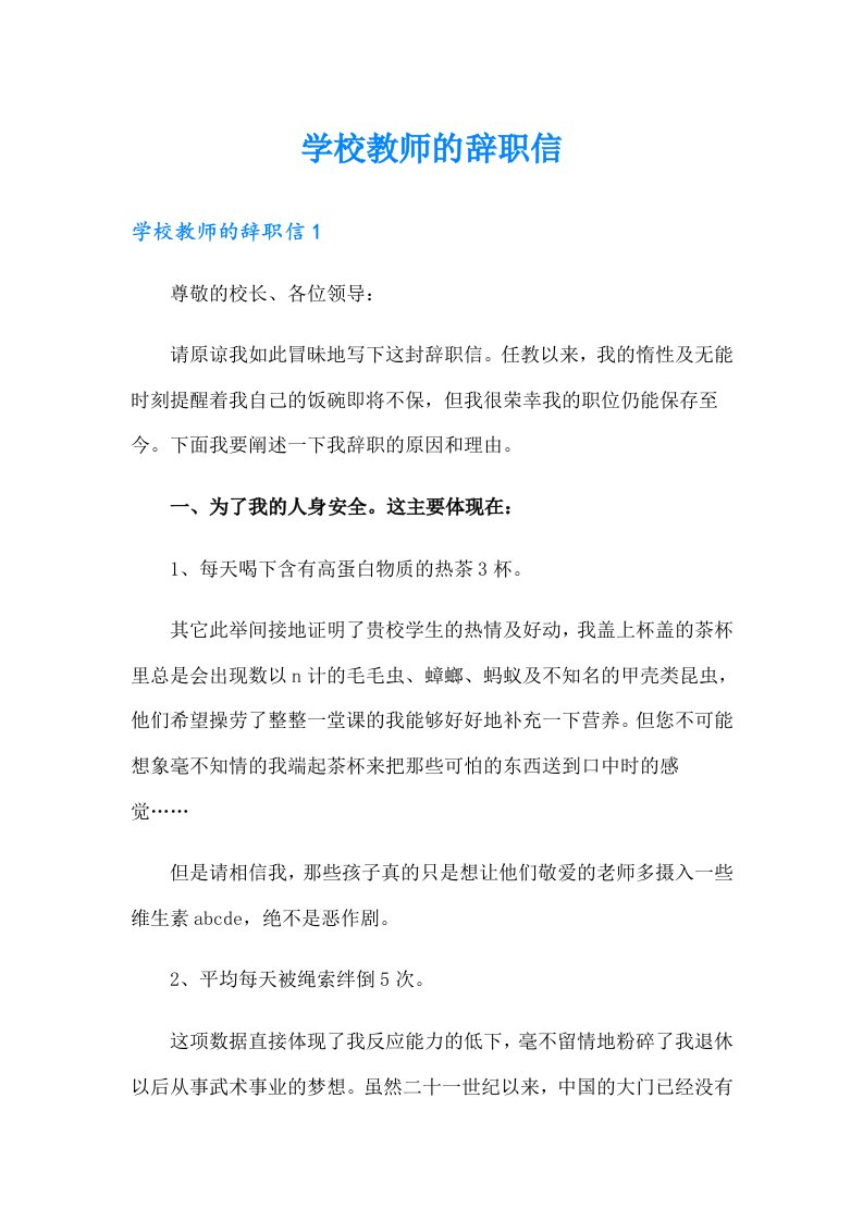 学校教师的辞职信