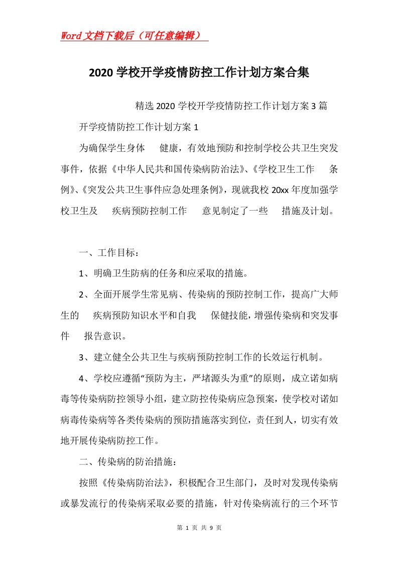 2020学校开学疫情防控工作计划方案合集