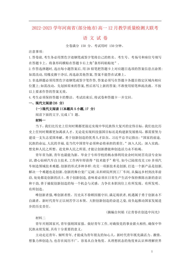 河南省部分地市2022_2023学年高一语文上学期12月教学质量检测试卷含解析