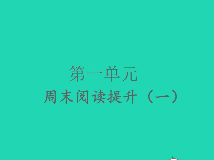 2022春三年级语文下册第一单元周末阅读提升一习题课件新人教版