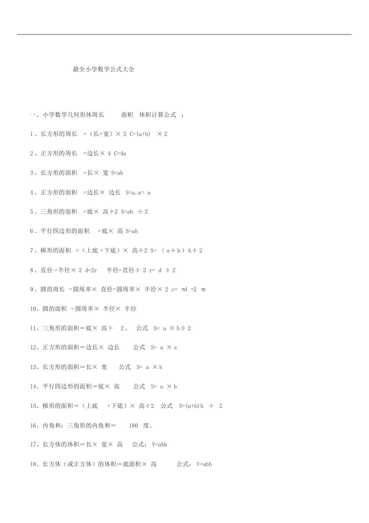 小学1~6年级数学公式大全(最新版)