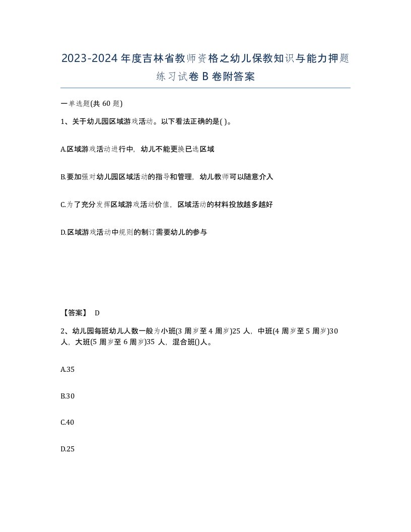 2023-2024年度吉林省教师资格之幼儿保教知识与能力押题练习试卷B卷附答案