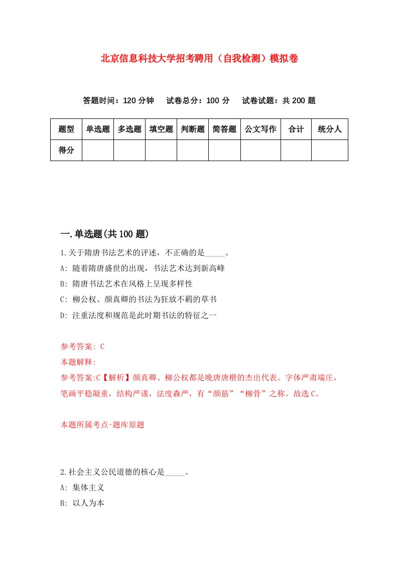 北京信息科技大学招考聘用自我检测模拟卷1