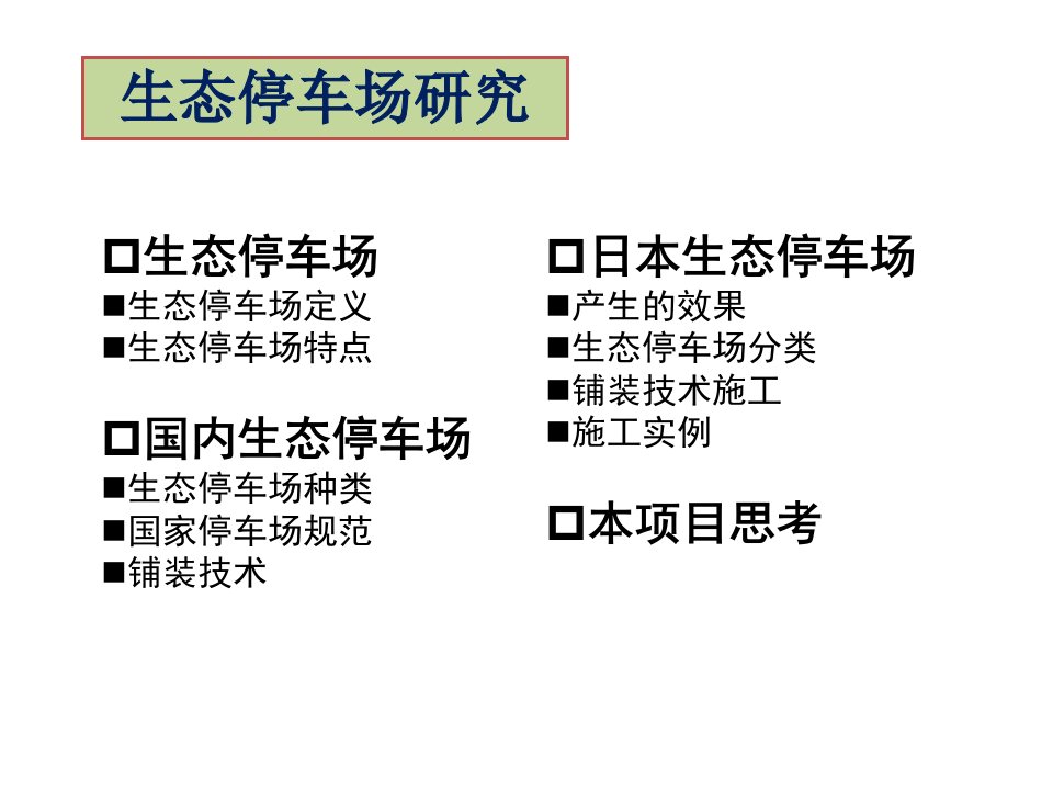 生态停车场研究