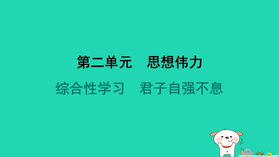 河北省2024九年级语文上册第二单元综合性学习君子自强不息课件新人教版