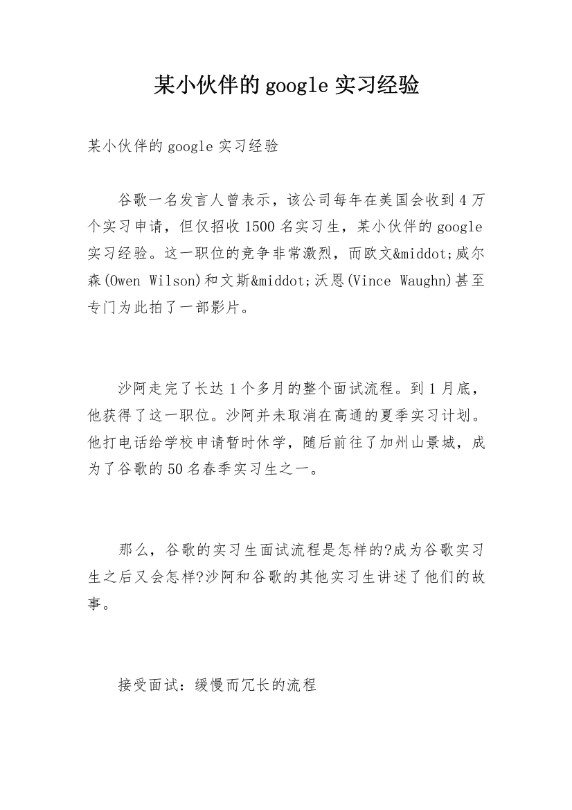 某小伙伴的google实习经验