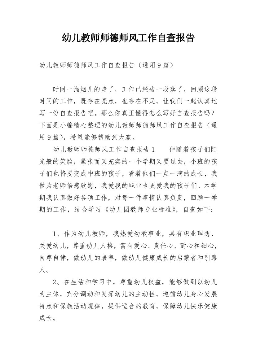 幼儿教师师德师风工作自查报告