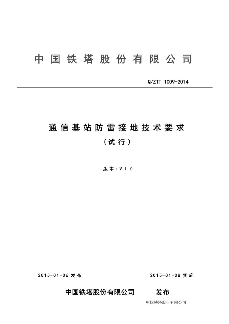 通信基站防雷接地技术要求(1.0)