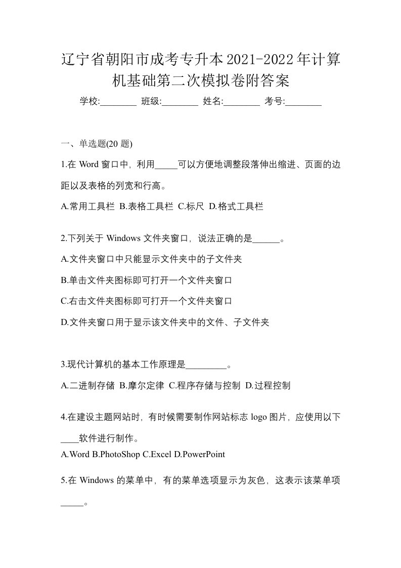 辽宁省朝阳市成考专升本2021-2022年计算机基础第二次模拟卷附答案