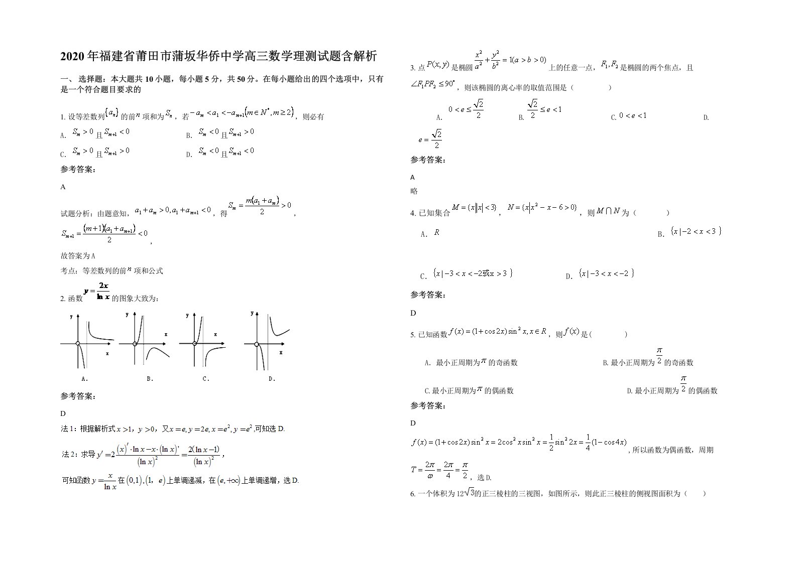 2020年福建省莆田市蒲坂华侨中学高三数学理测试题含解析
