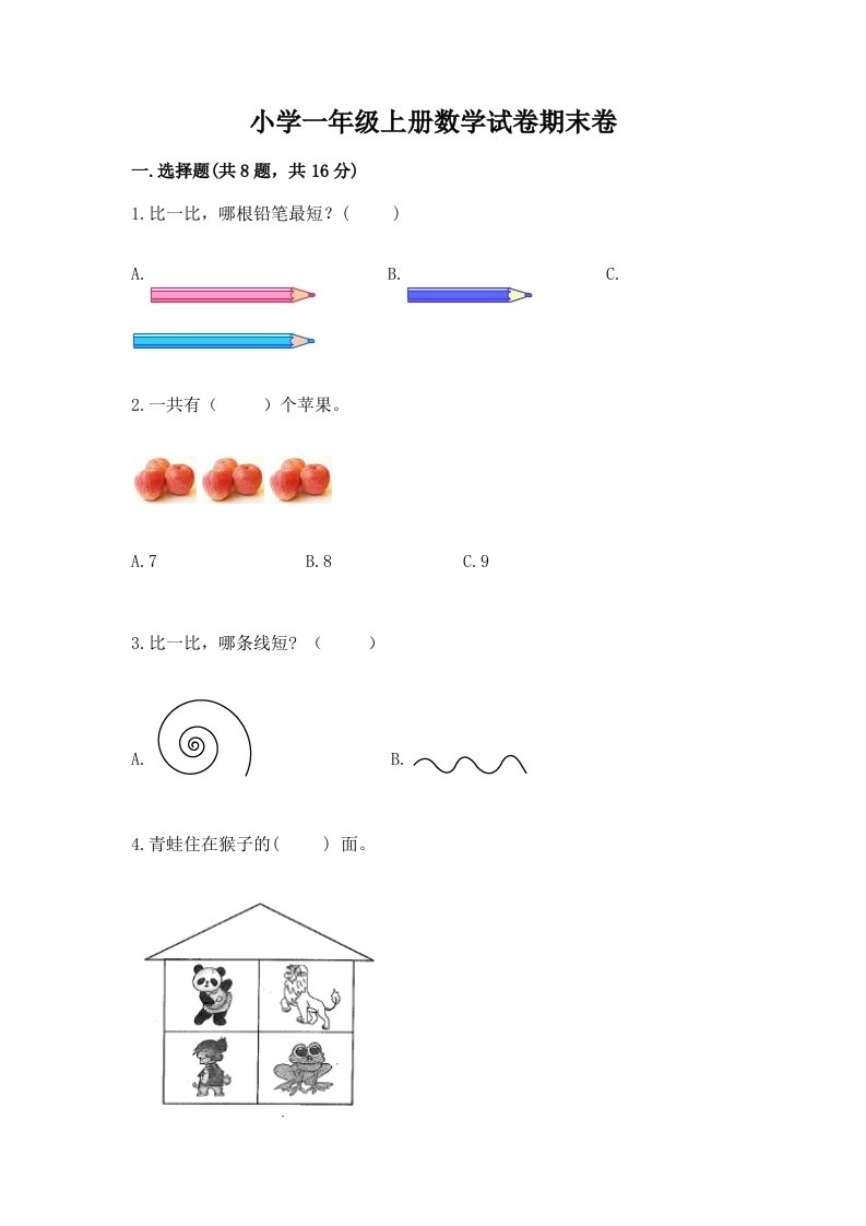 小学一年级上册数学试卷期末卷附参考答案【名师推荐】