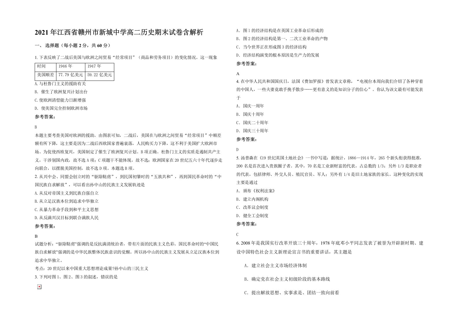 2021年江西省赣州市新城中学高二历史期末试卷含解析