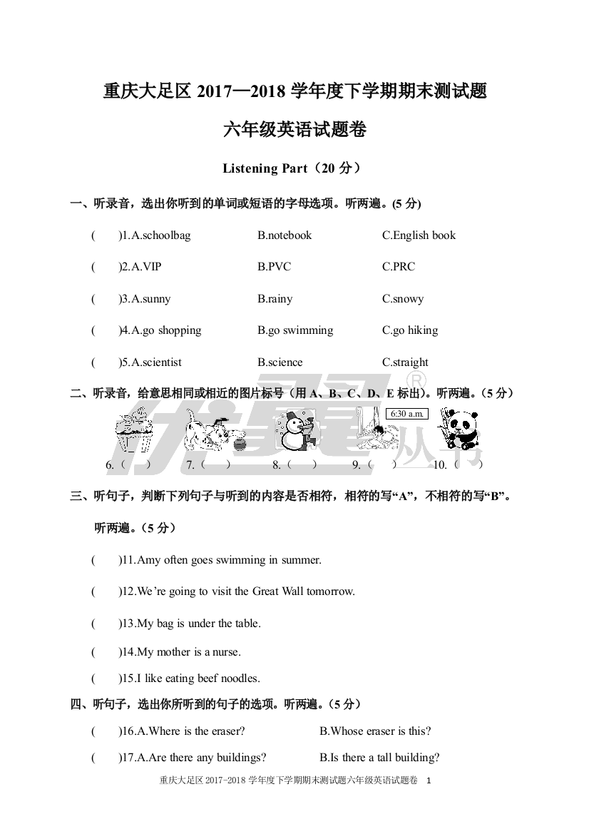 人教版六年级英语下册（全国通用）小升初-重庆大足区2017-2018学年度下期期末测试题六年级英语试题卷