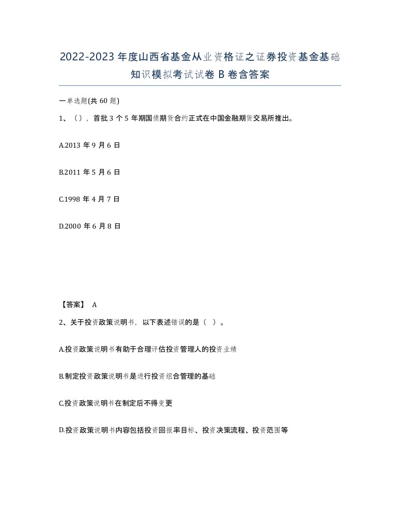 2022-2023年度山西省基金从业资格证之证券投资基金基础知识模拟考试试卷B卷含答案