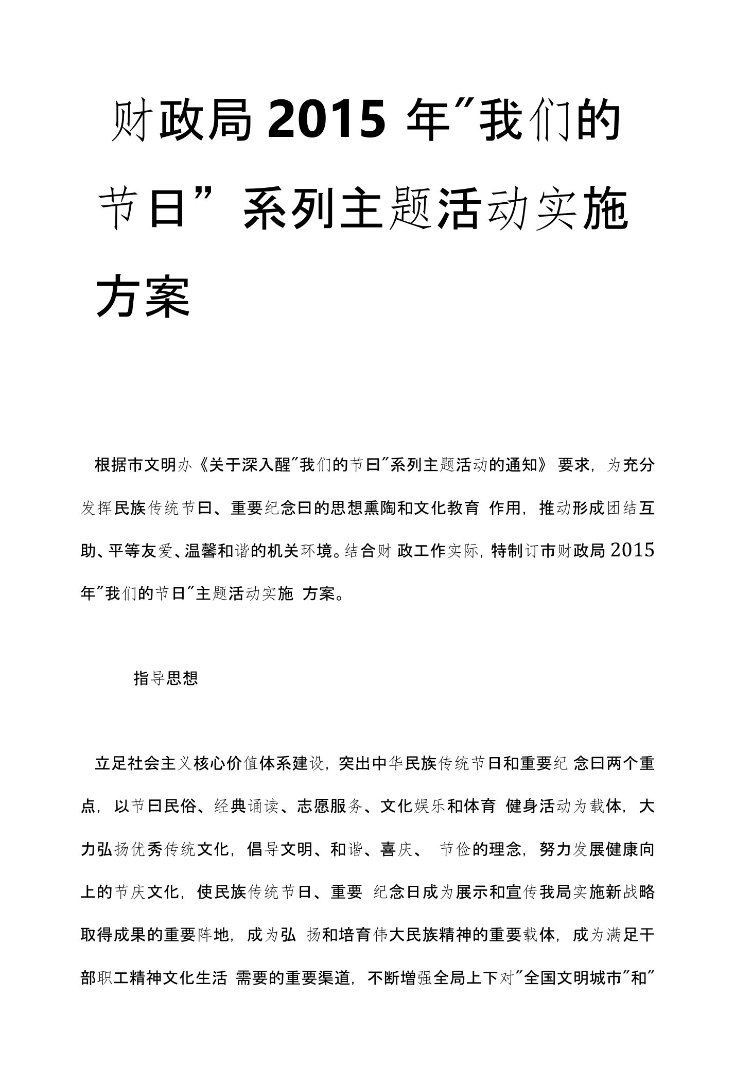 最新财政局2015年“我们的节日”系列主题活动实施方案