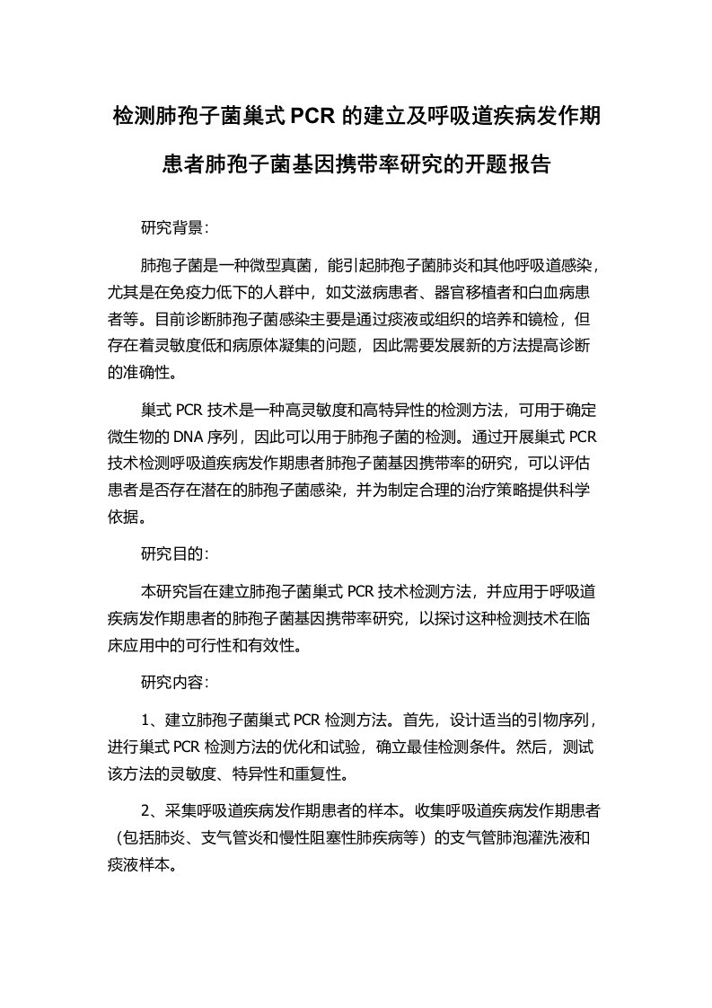 检测肺孢子菌巢式PCR的建立及呼吸道疾病发作期患者肺孢子菌基因携带率研究的开题报告