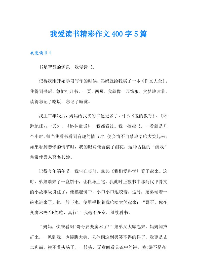 我爱读书精彩作文400字5篇