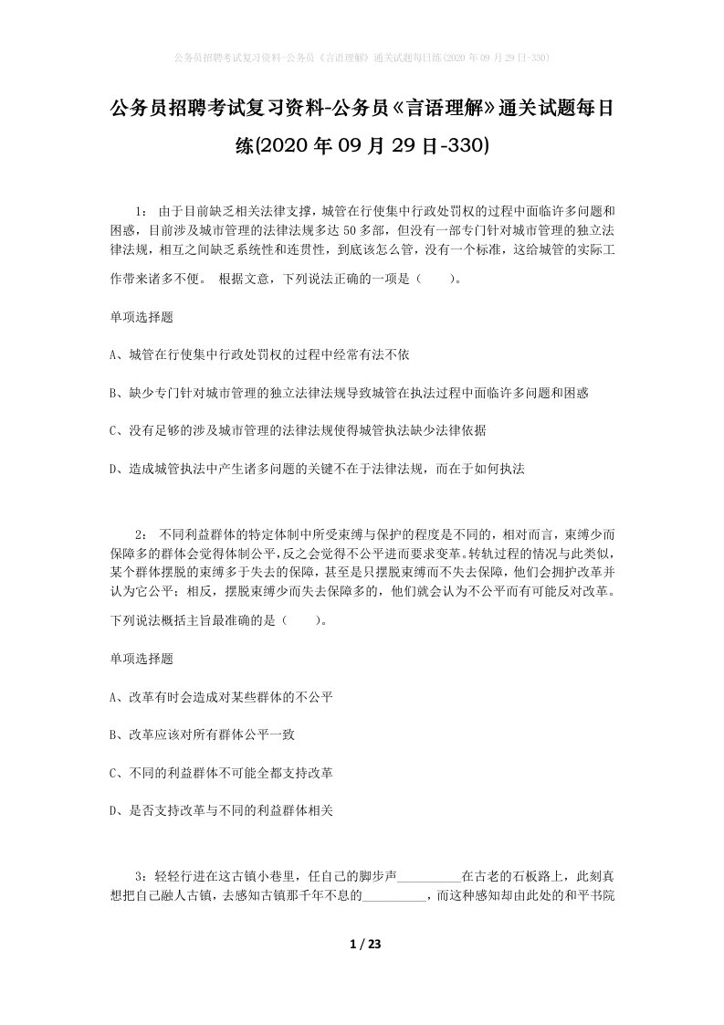 公务员招聘考试复习资料-公务员言语理解通关试题每日练2020年09月29日-330