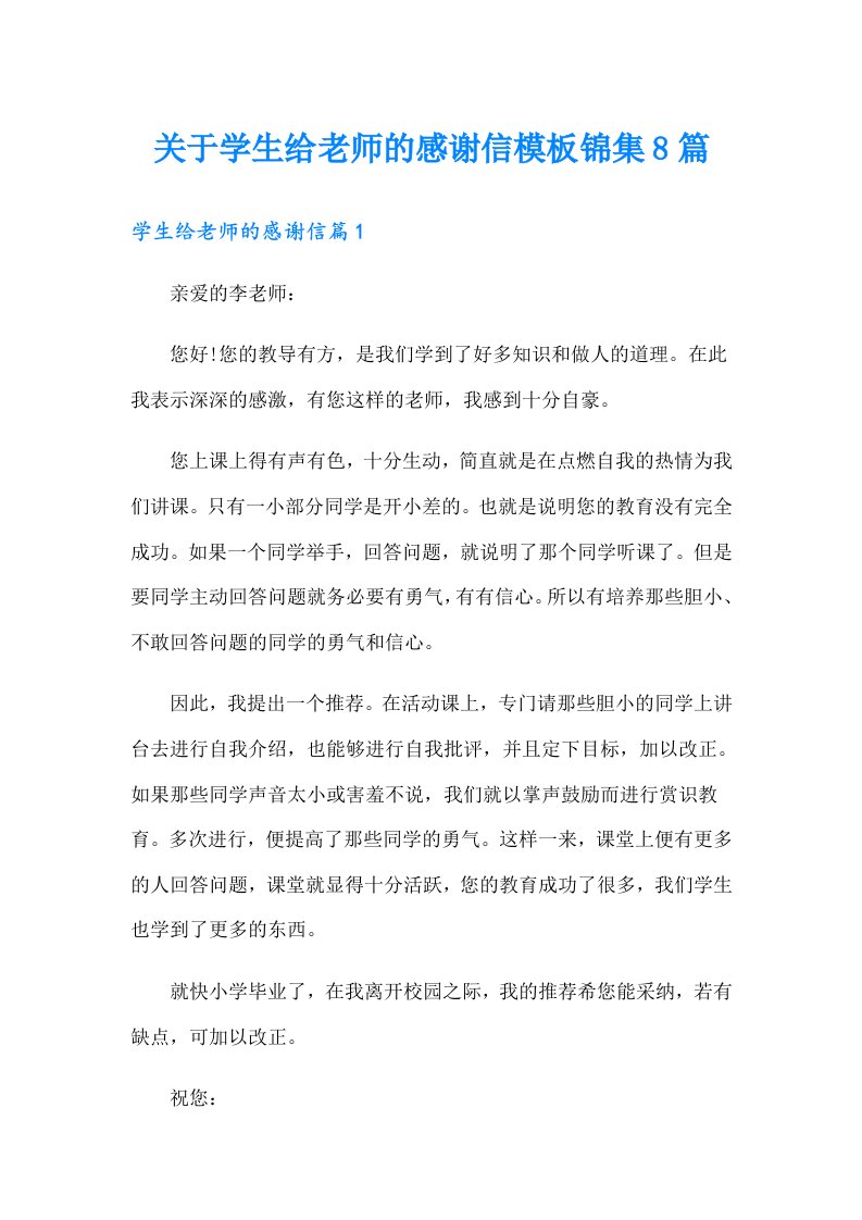 关于学生给老师的感谢信模板锦集8篇