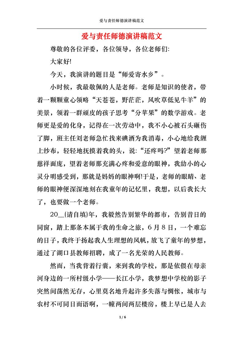 精选爱与责任师德演讲稿范文1