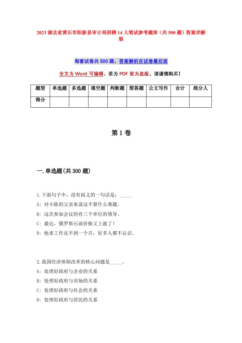 2023湖北省黄石市阳新县审计局招聘14人笔试参考题库共500题答案详解版