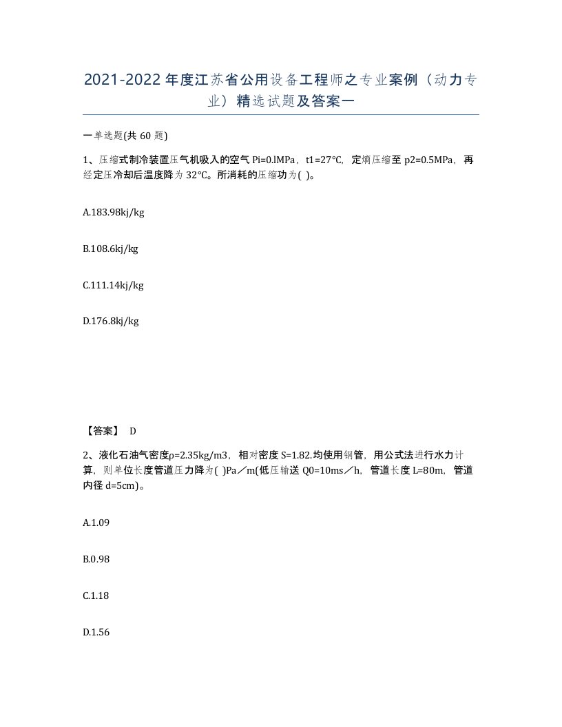 2021-2022年度江苏省公用设备工程师之专业案例动力专业试题及答案一