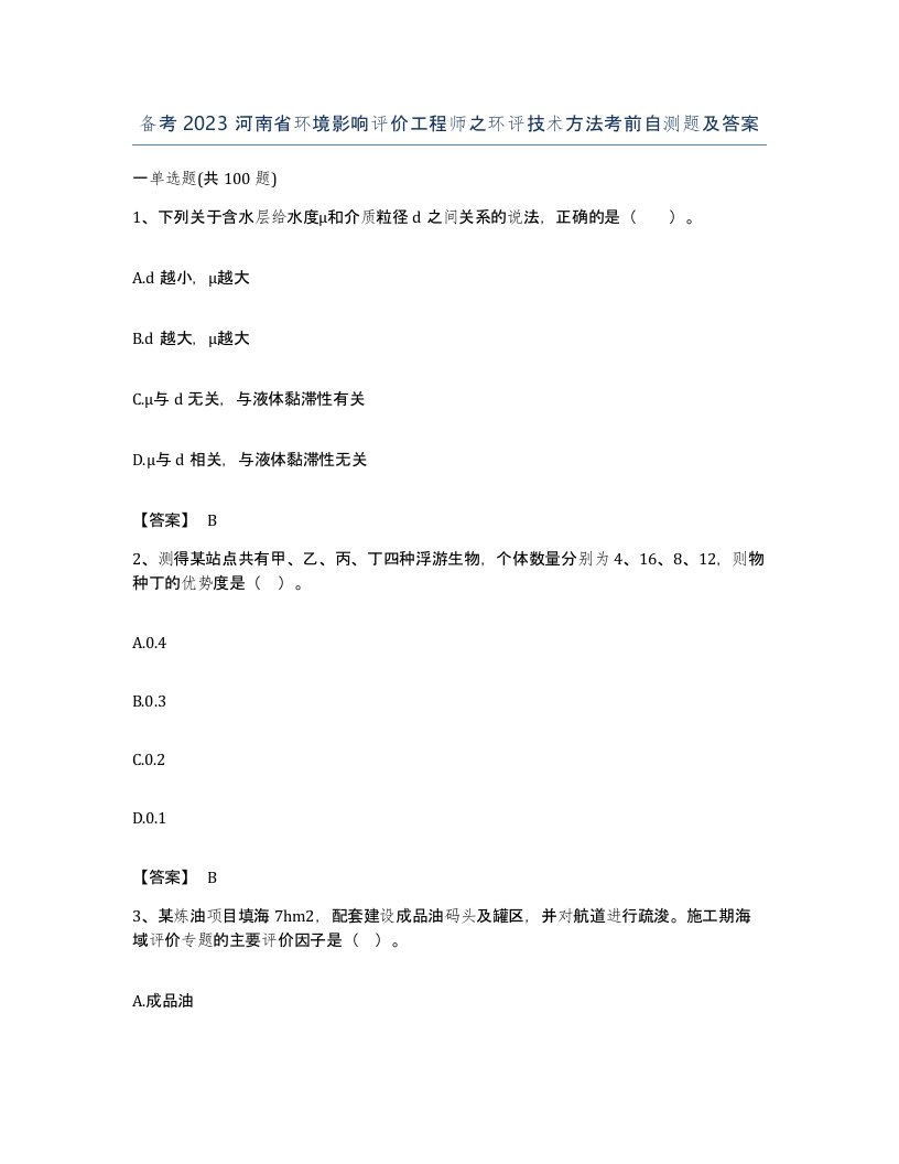 备考2023河南省环境影响评价工程师之环评技术方法考前自测题及答案