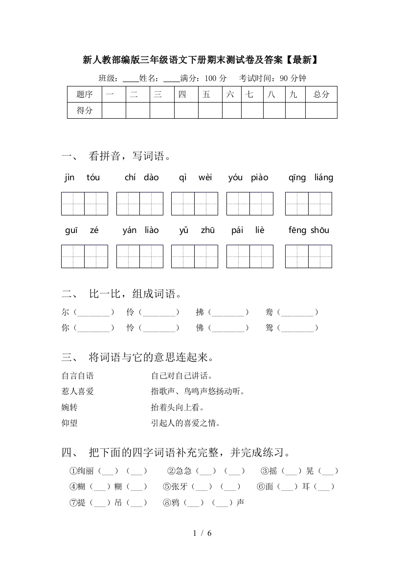 新人教部编版三年级语文下册期末测试卷及答案【最新】