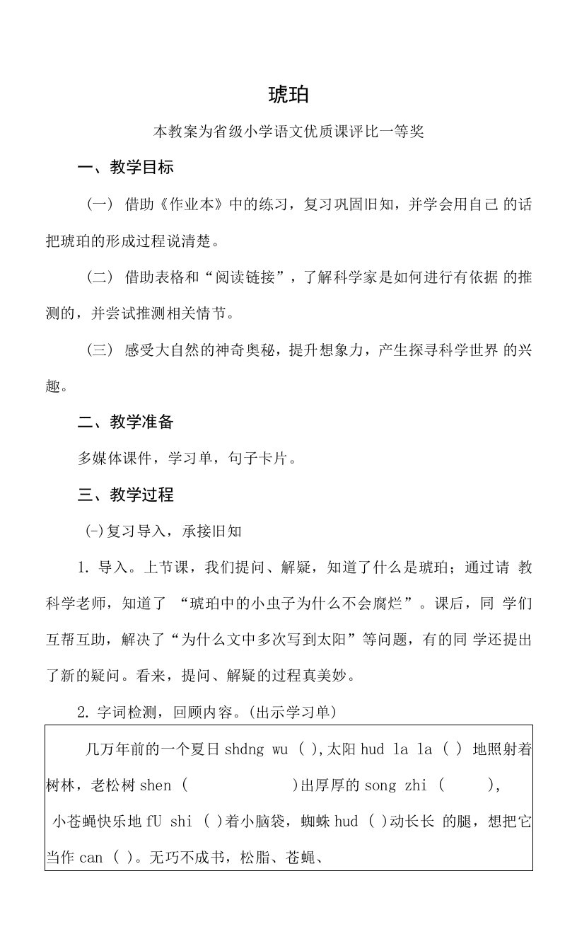 优秀教案部编四下语文《琥珀》公开课教案教学设计二【一等奖】