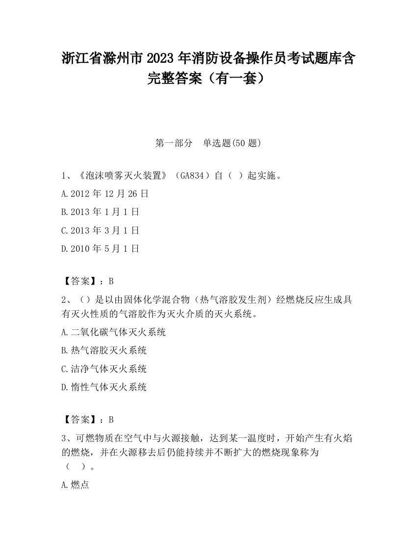 浙江省滁州市2023年消防设备操作员考试题库含完整答案（有一套）